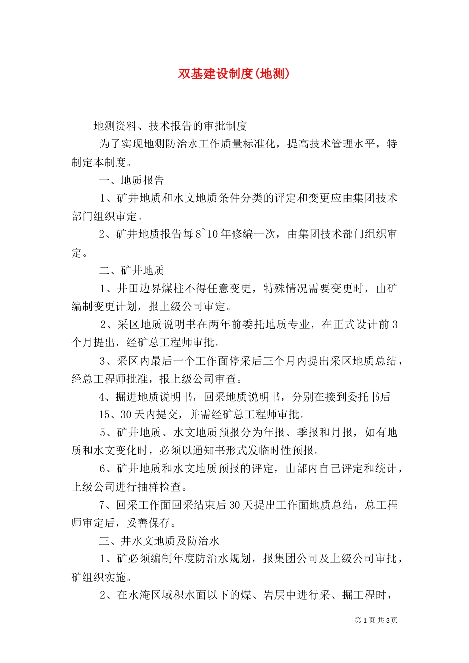 双基建设制度(地测)（四）_第1页