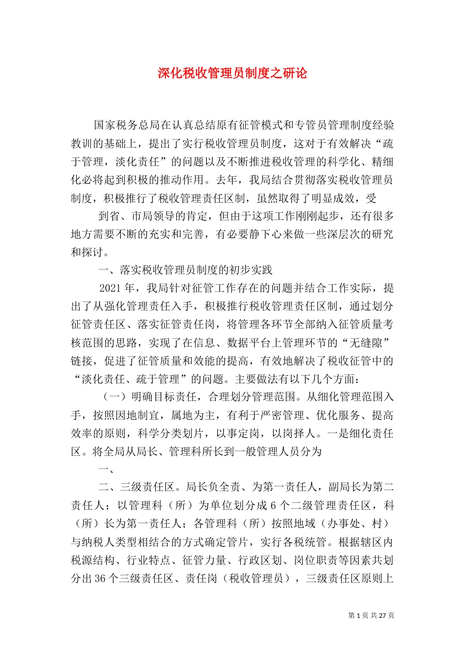 深化税收管理员制度之研论_第1页