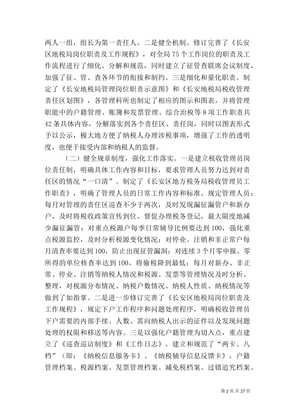 深化税收管理员制度之研论_第2页