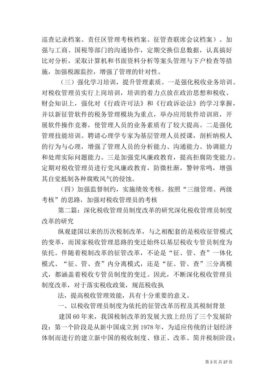 深化税收管理员制度之研论_第3页