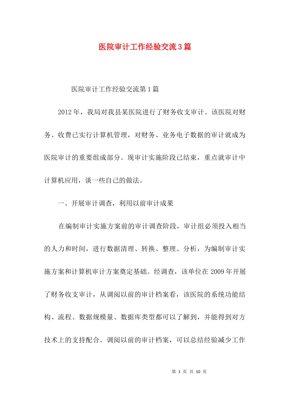 医院审计工作经验交流3篇_第1页