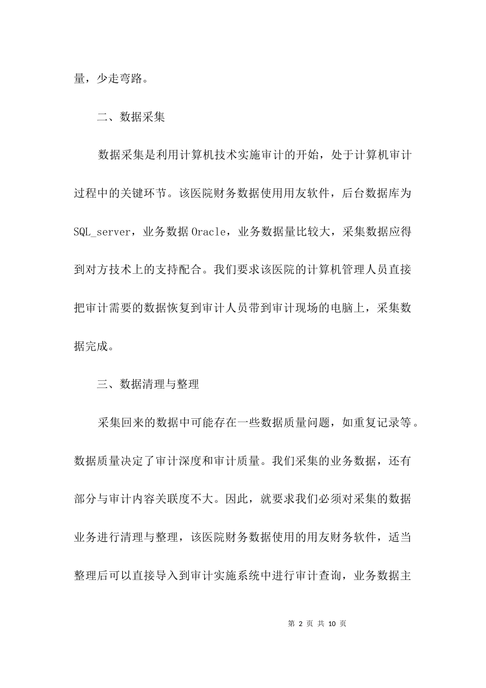 医院审计工作经验交流3篇_第2页