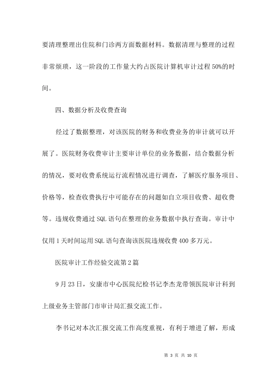 医院审计工作经验交流3篇_第3页