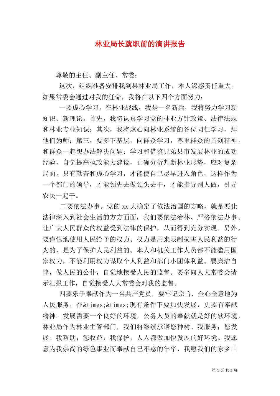 林业局长就职前的演讲报告_第1页
