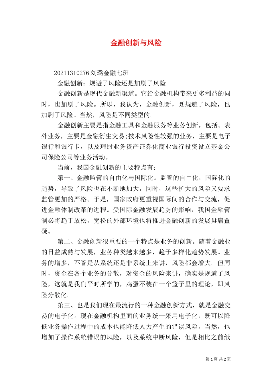 金融创新与风险（三）_第1页