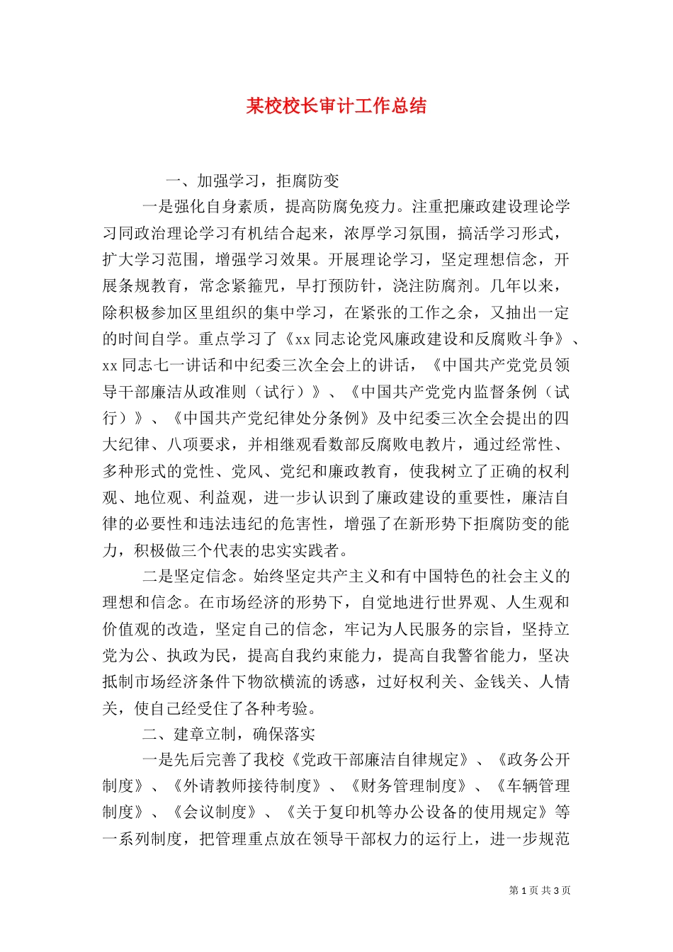 某校校长审计工作总结（二）_第1页