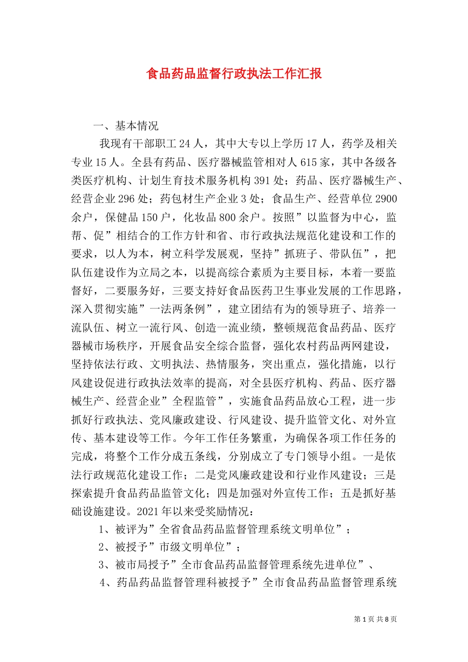 食品药品监督行政执法工作汇报（一）_第1页