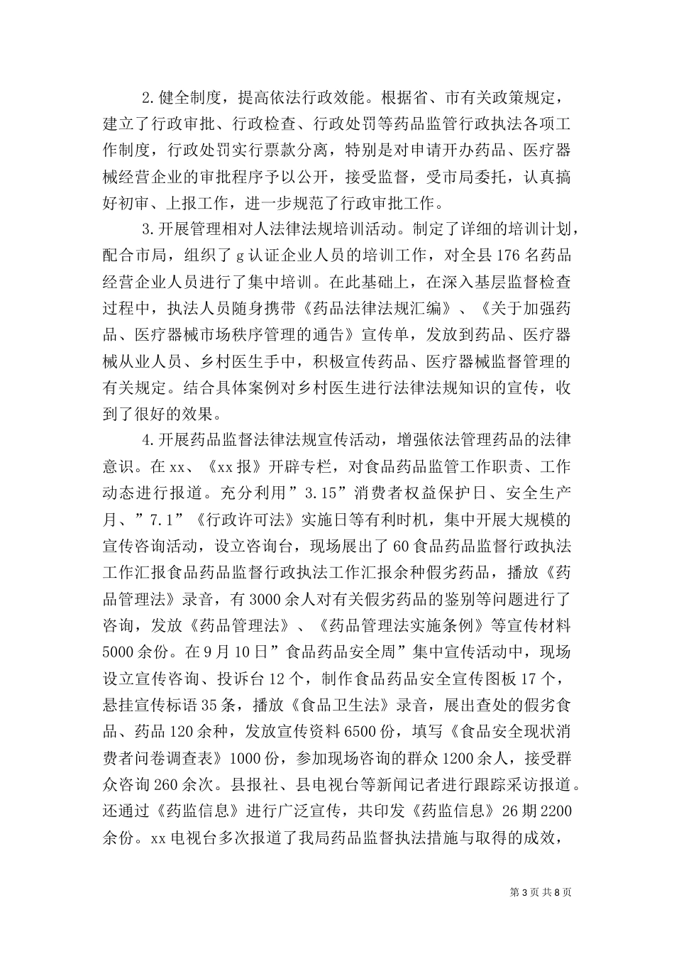 食品药品监督行政执法工作汇报（一）_第3页