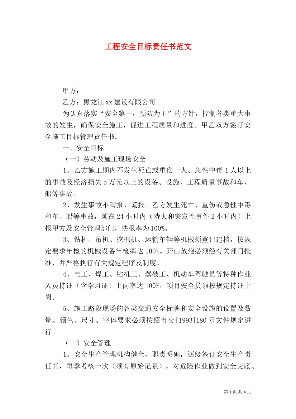 工程安全目标责任书范文_第1页