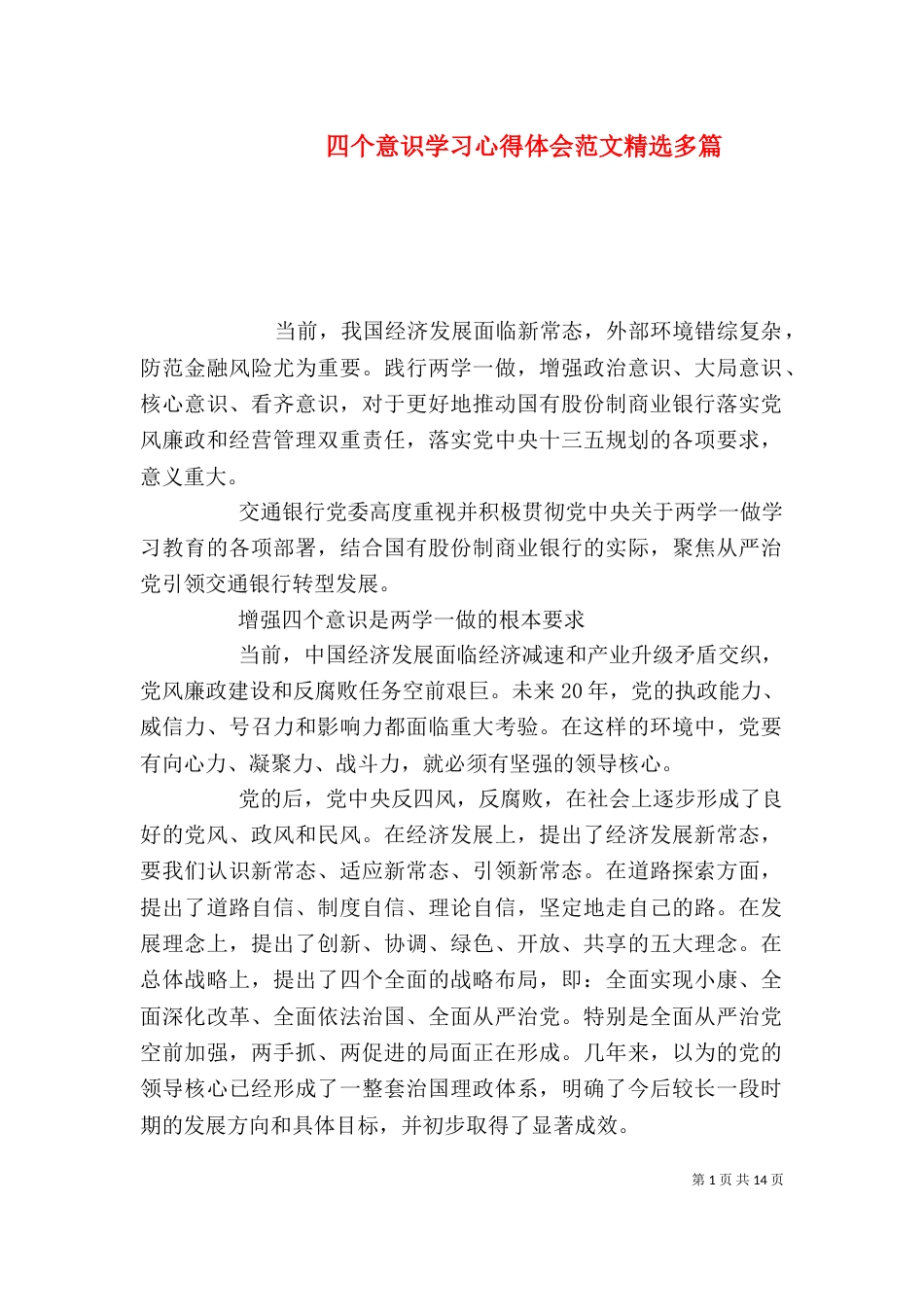 四个意识学习心得体会范文精选多篇_第1页