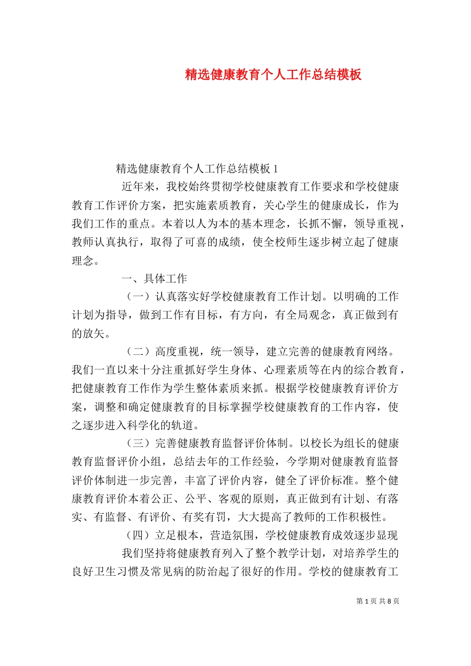 精选健康教育个人工作总结模板_第1页
