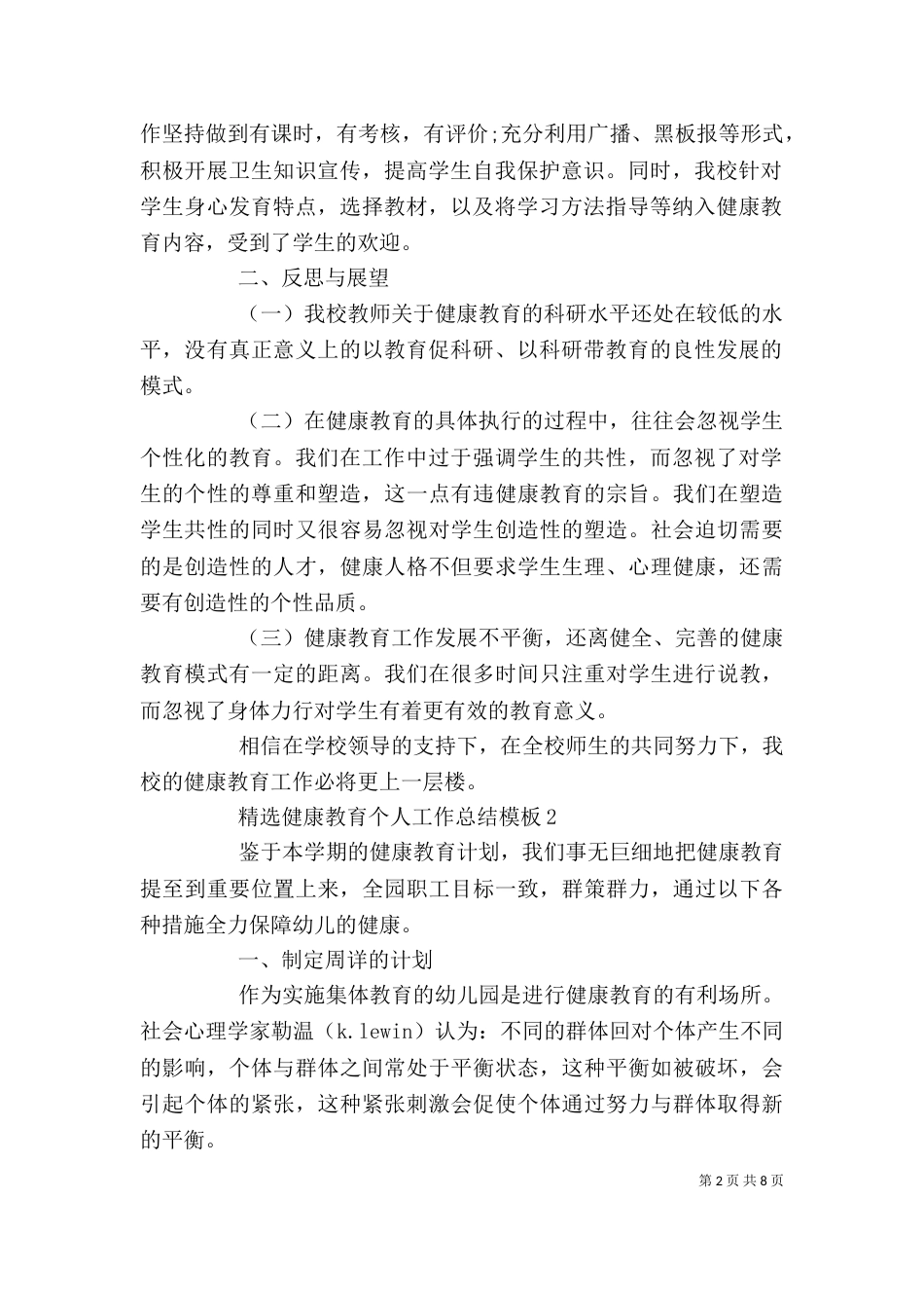 精选健康教育个人工作总结模板_第2页