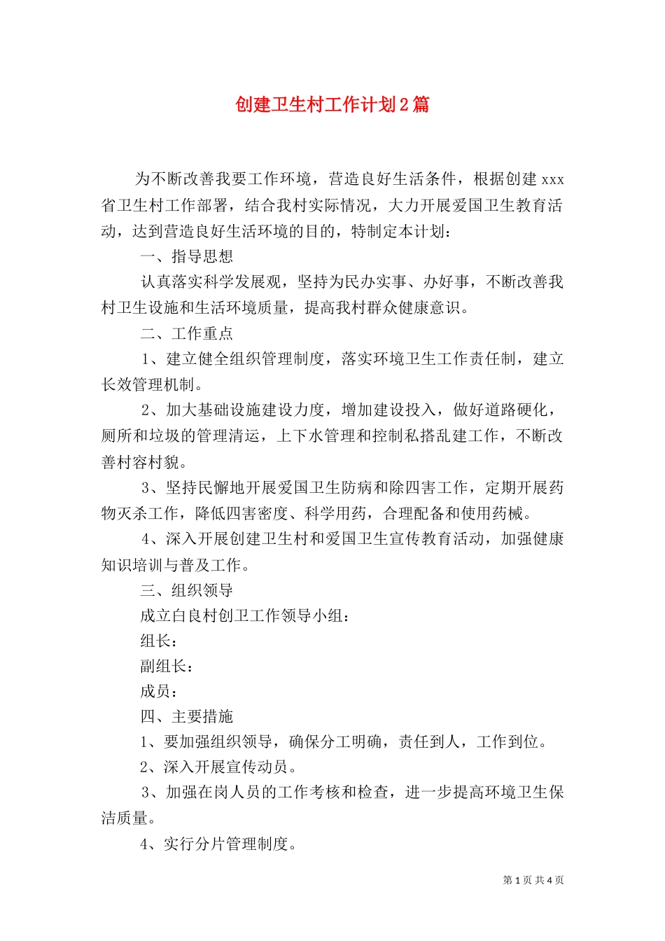 创建卫生村工作计划2篇_第1页
