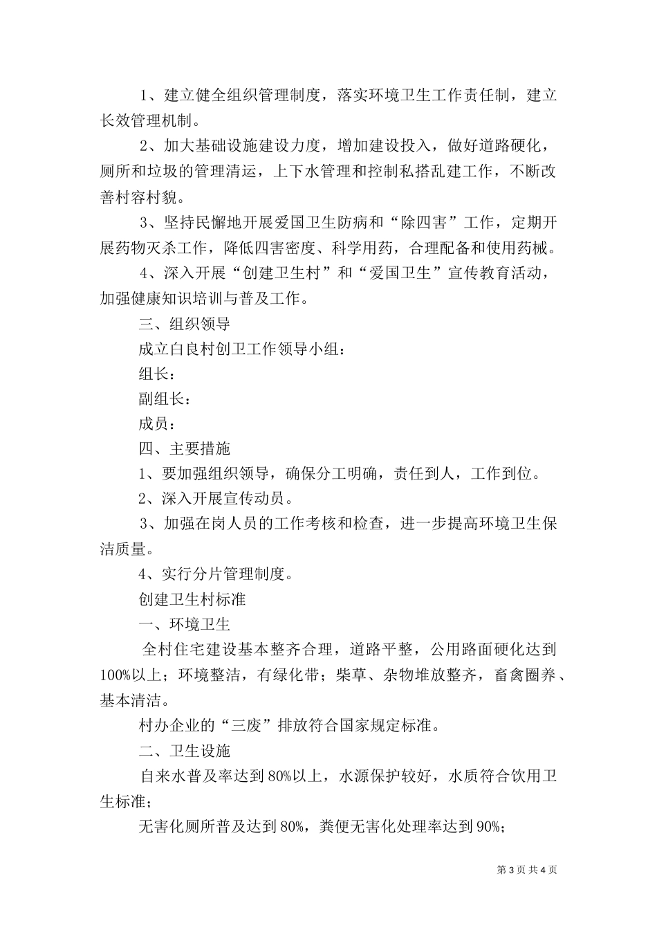 创建卫生村工作计划2篇_第3页