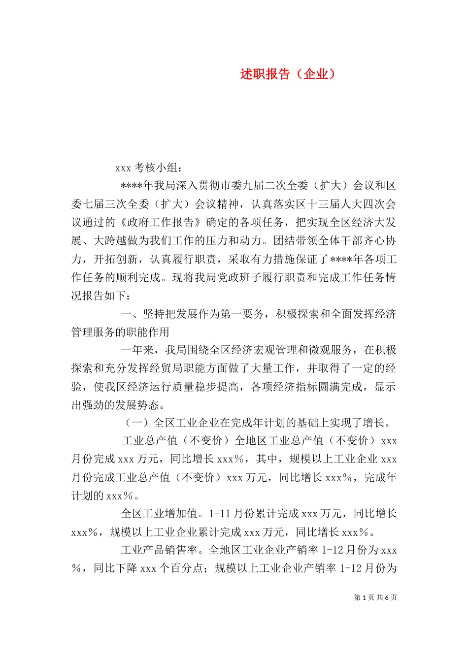 述职报告（企业）（四）_第1页