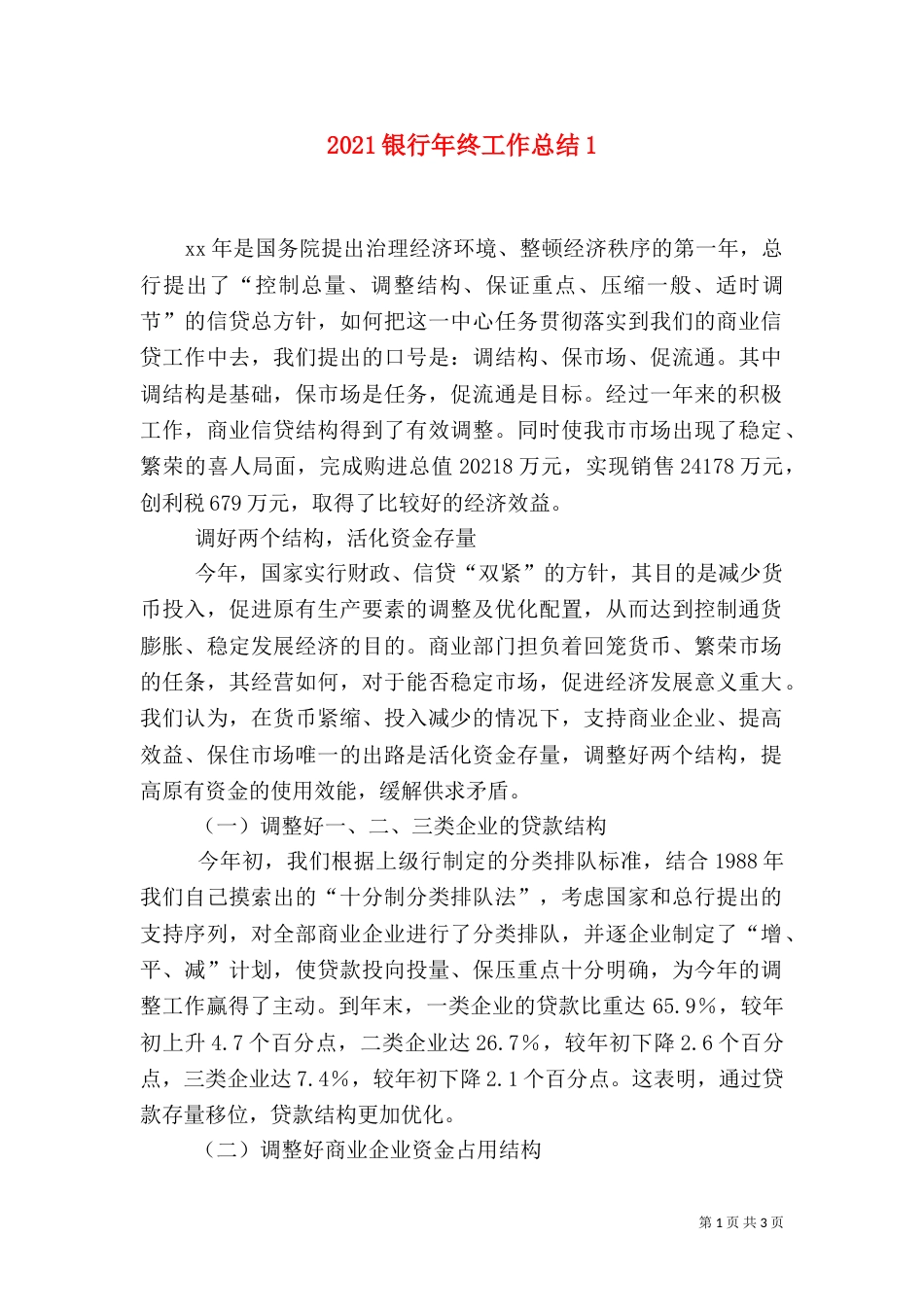 2023银行年终工作总结1_第1页