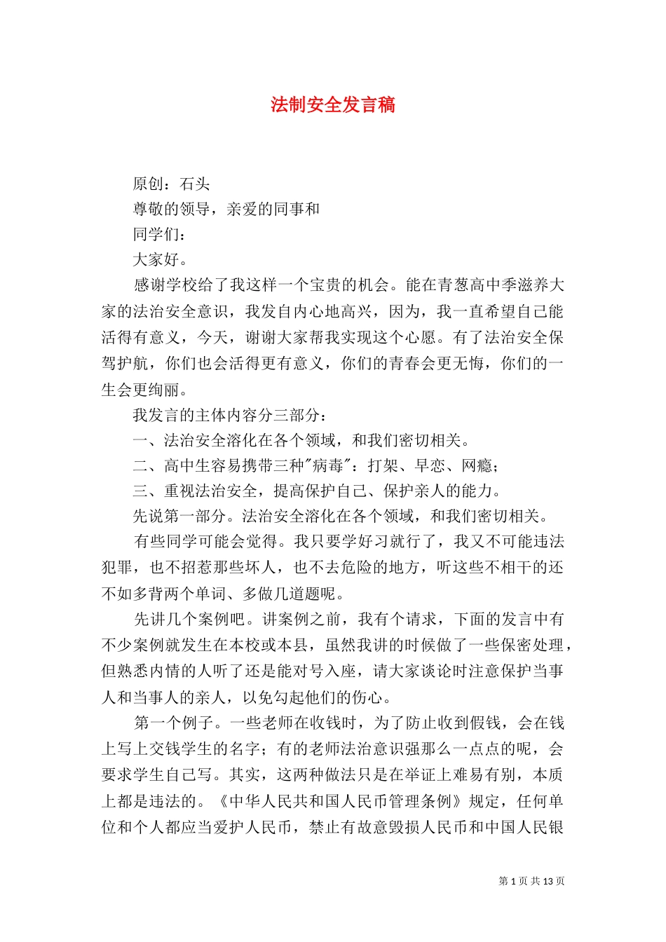 法制安全发言稿_第1页