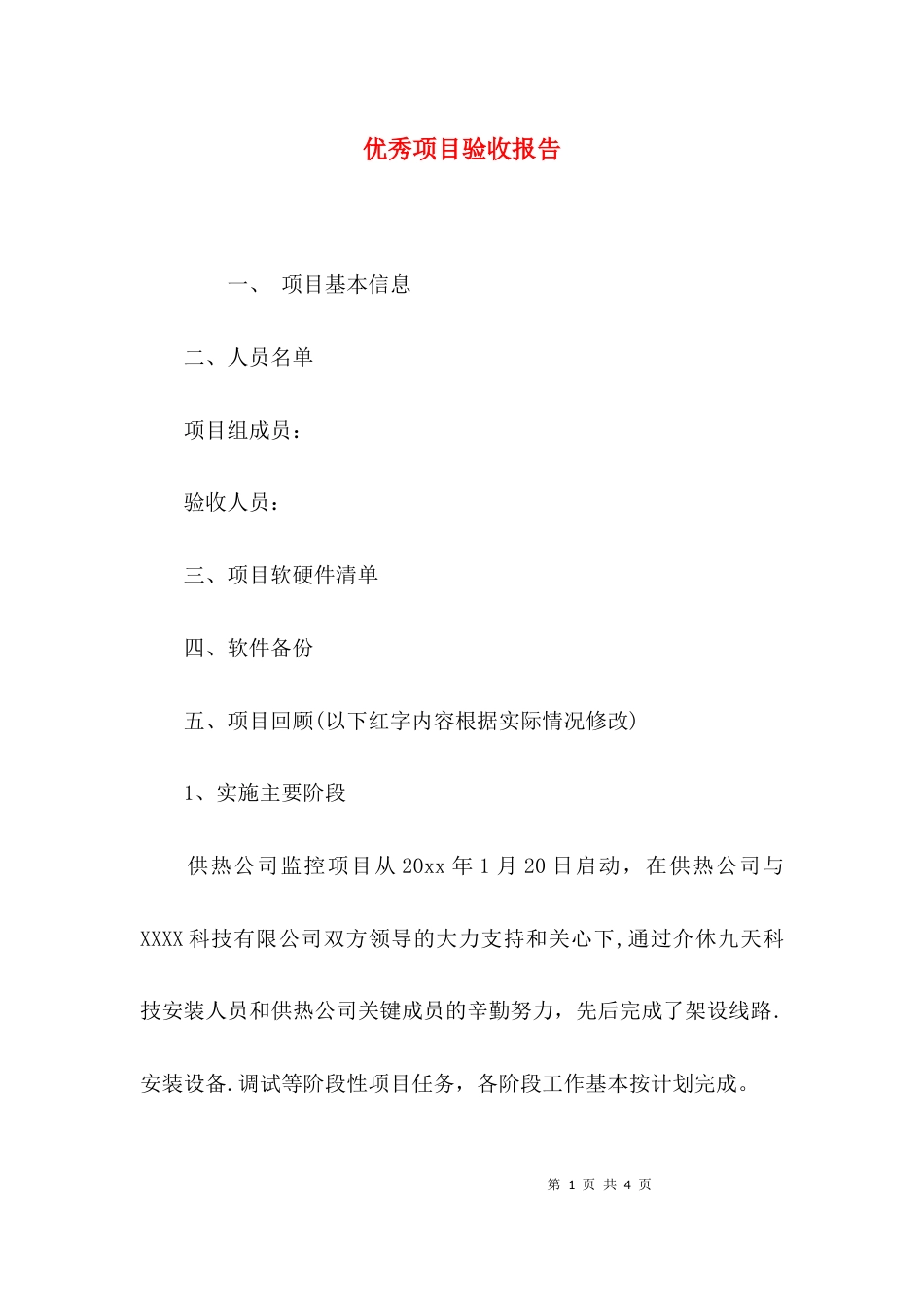 优秀项目验收报告_第1页