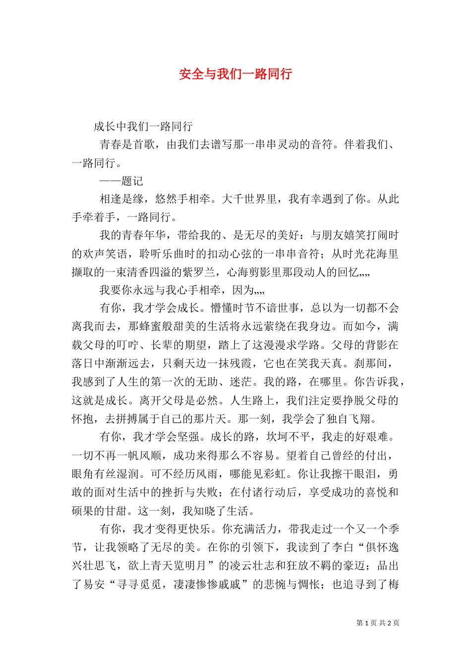 安全与我们一路同行（一）_第1页