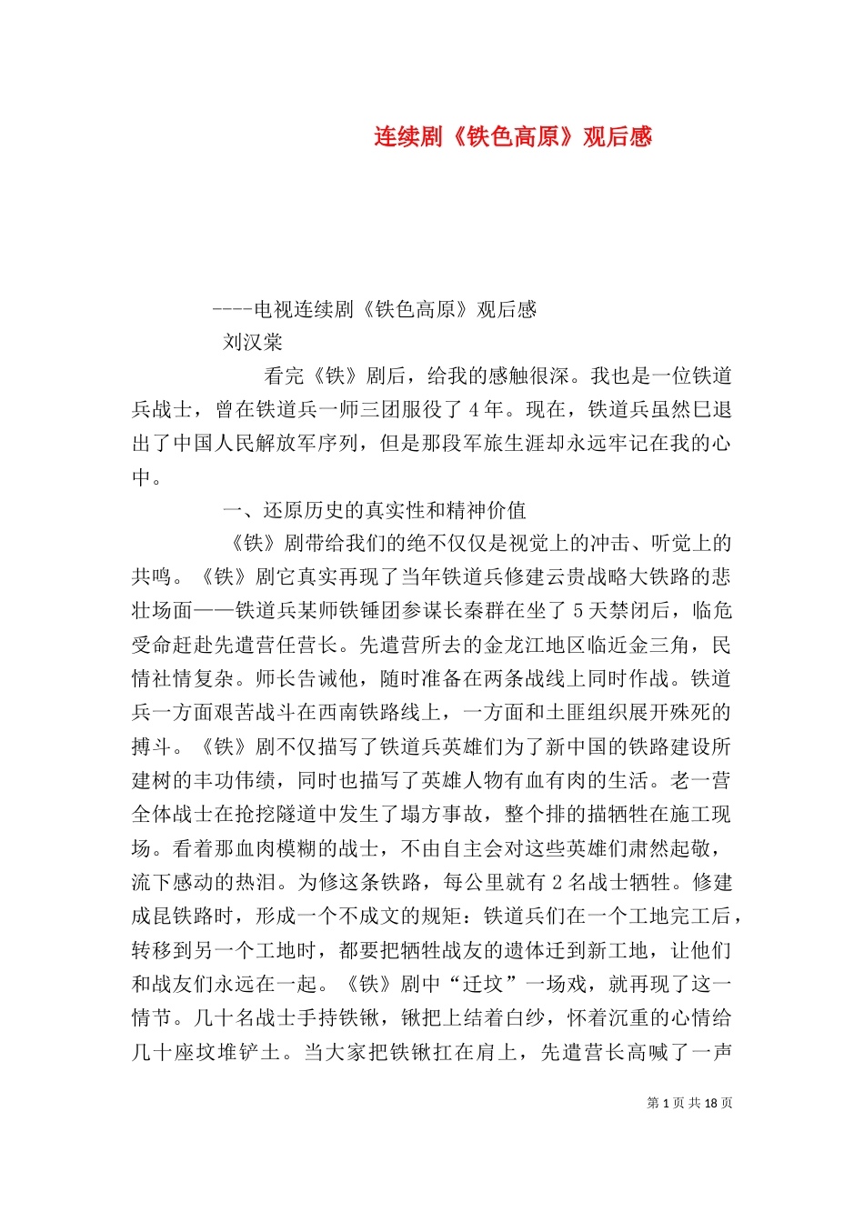连续剧《铁色高原》观后感_第1页