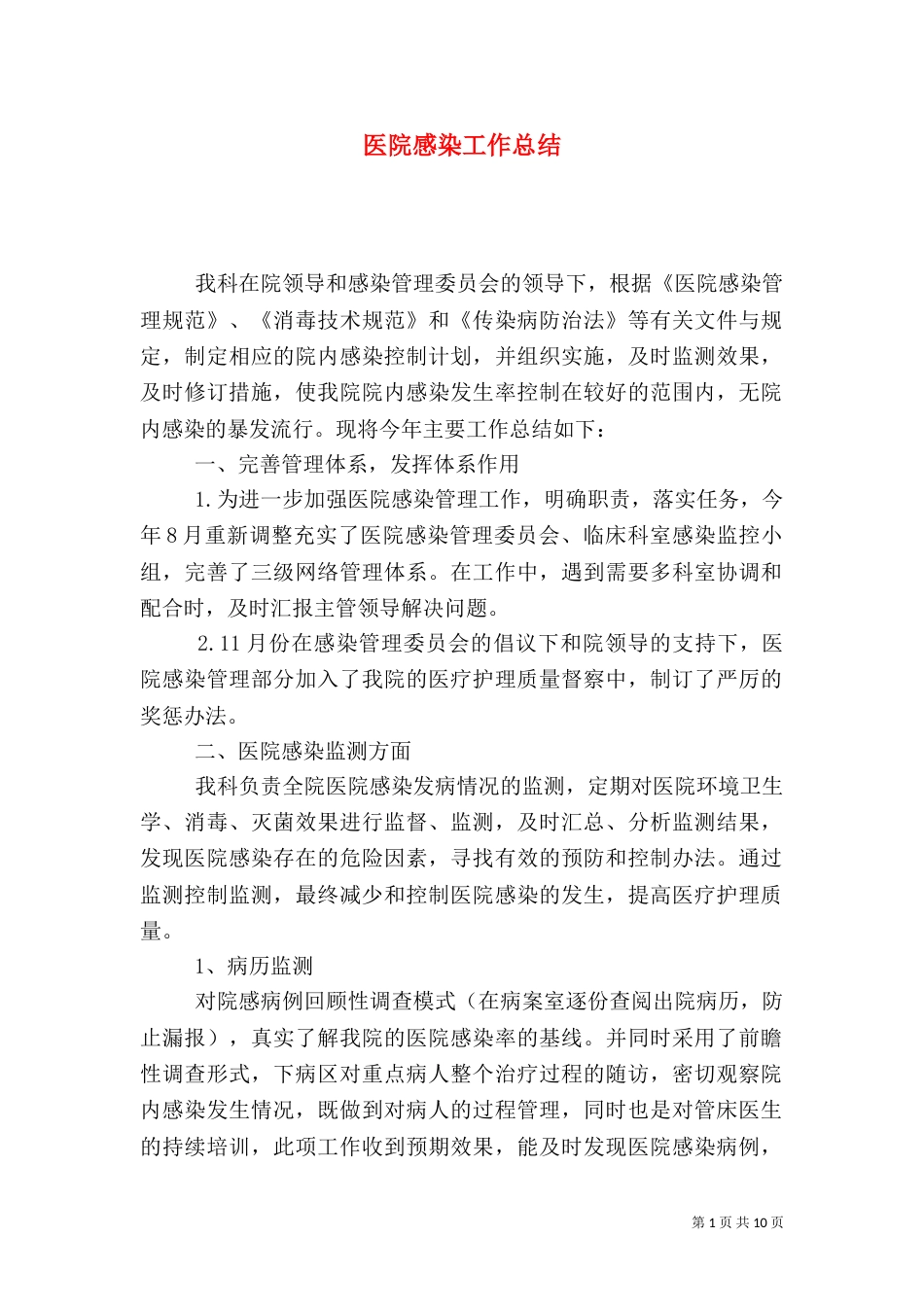医院感染工作总结（三）_第1页