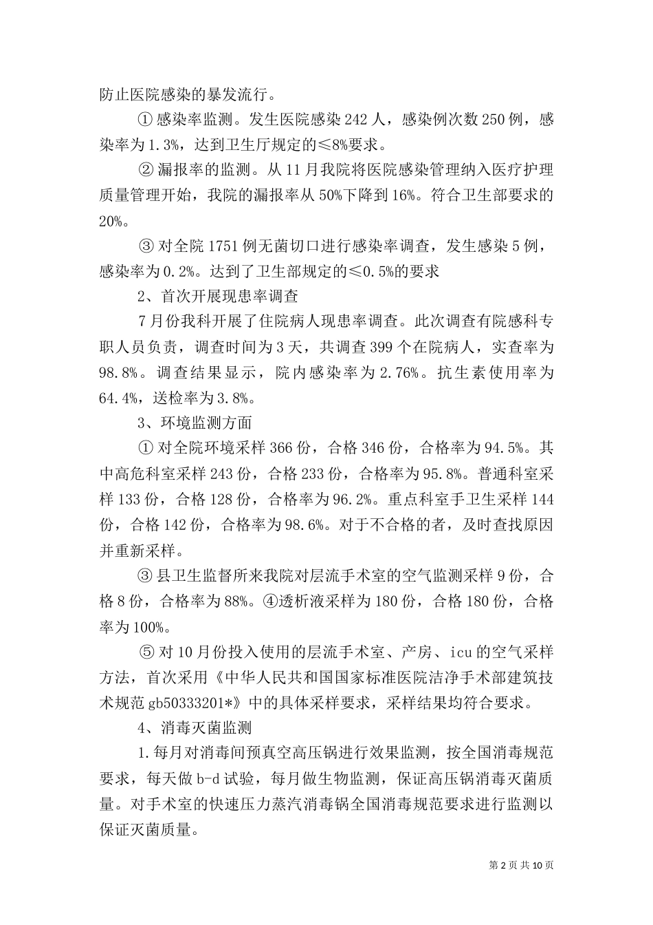医院感染工作总结（三）_第2页