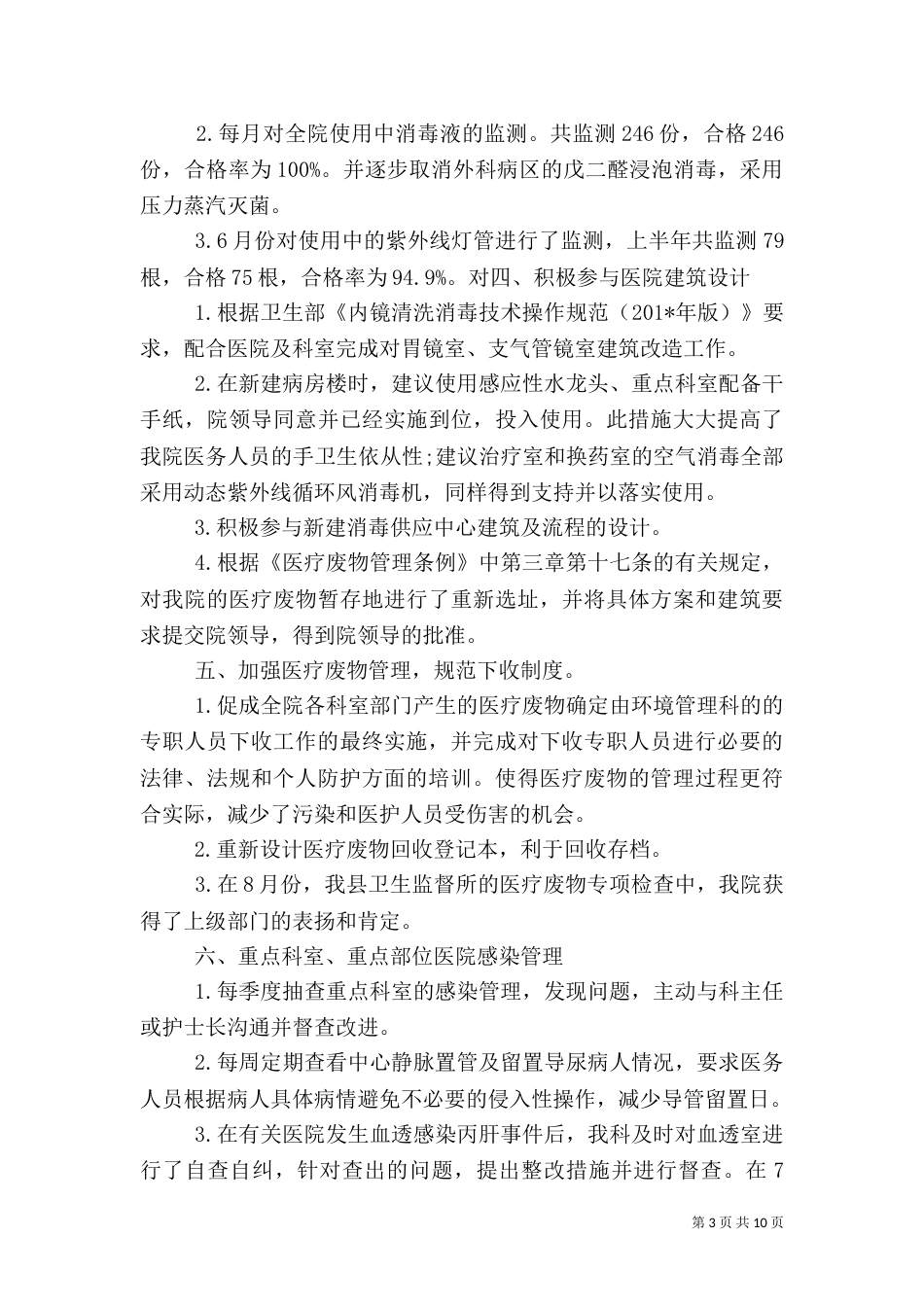 医院感染工作总结（三）_第3页