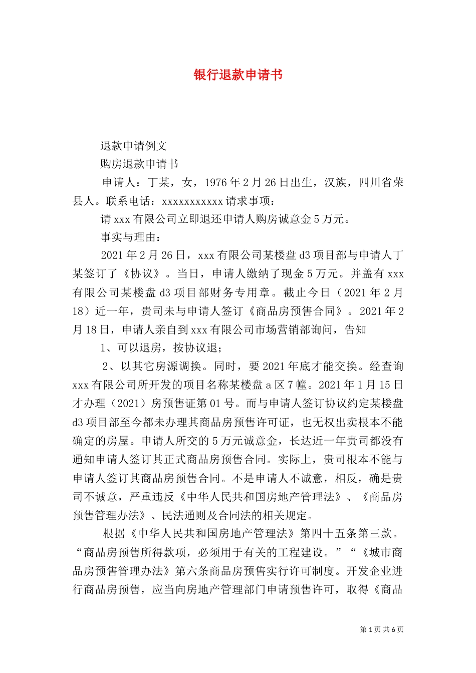 银行退款申请书（一）_第1页