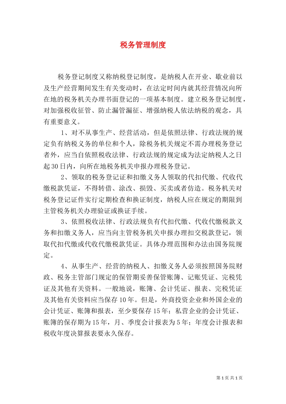 税务管理制度（三）_第1页