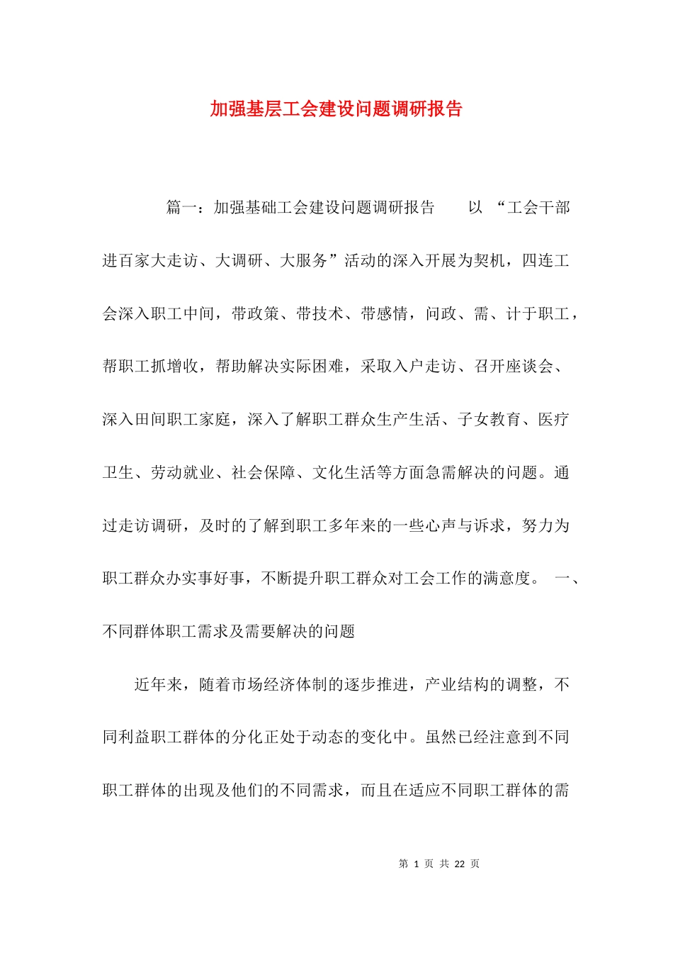 （精选）加强基层工会建设问题调研报告_第1页