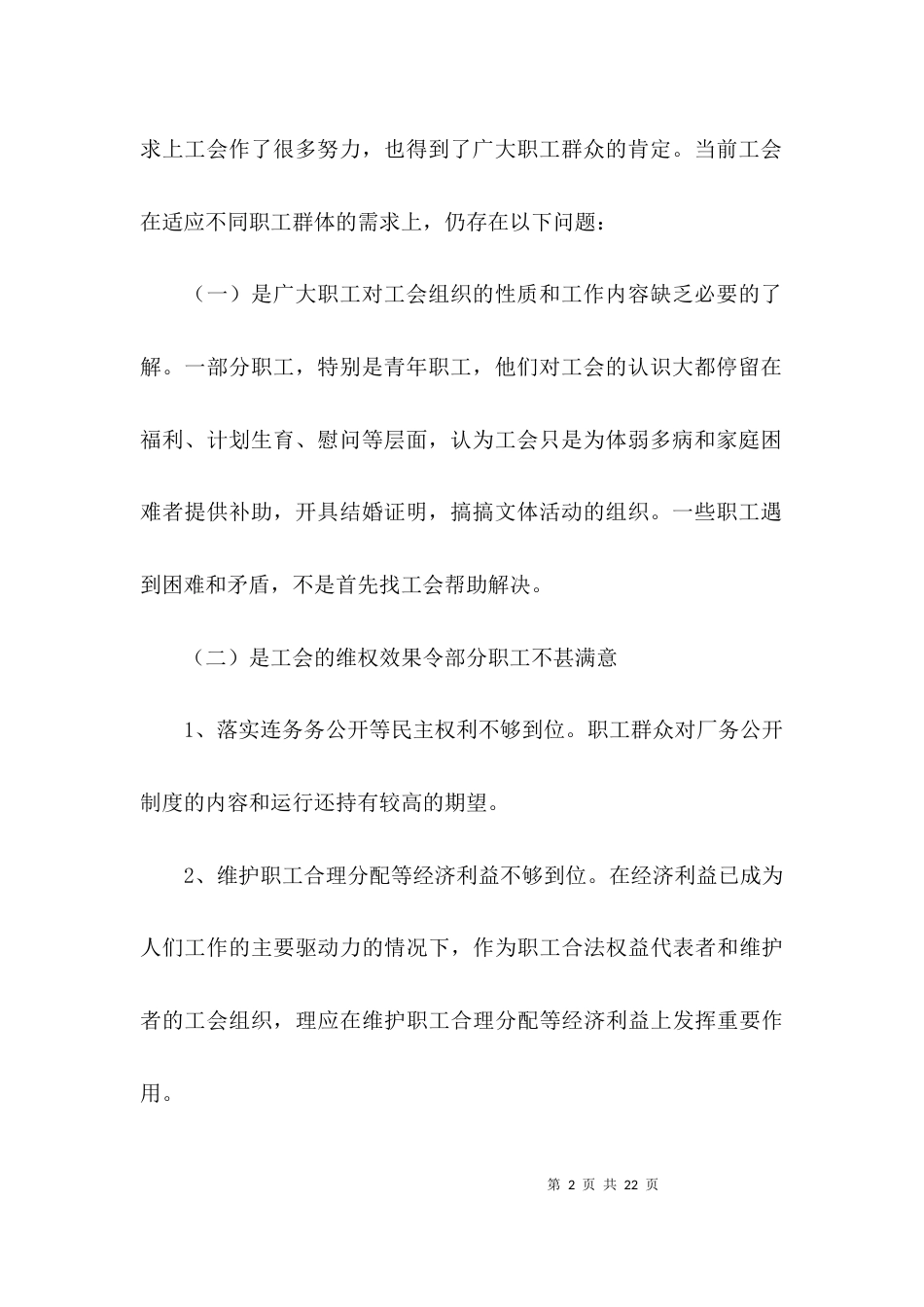 （精选）加强基层工会建设问题调研报告_第2页
