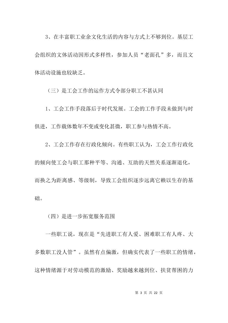 （精选）加强基层工会建设问题调研报告_第3页