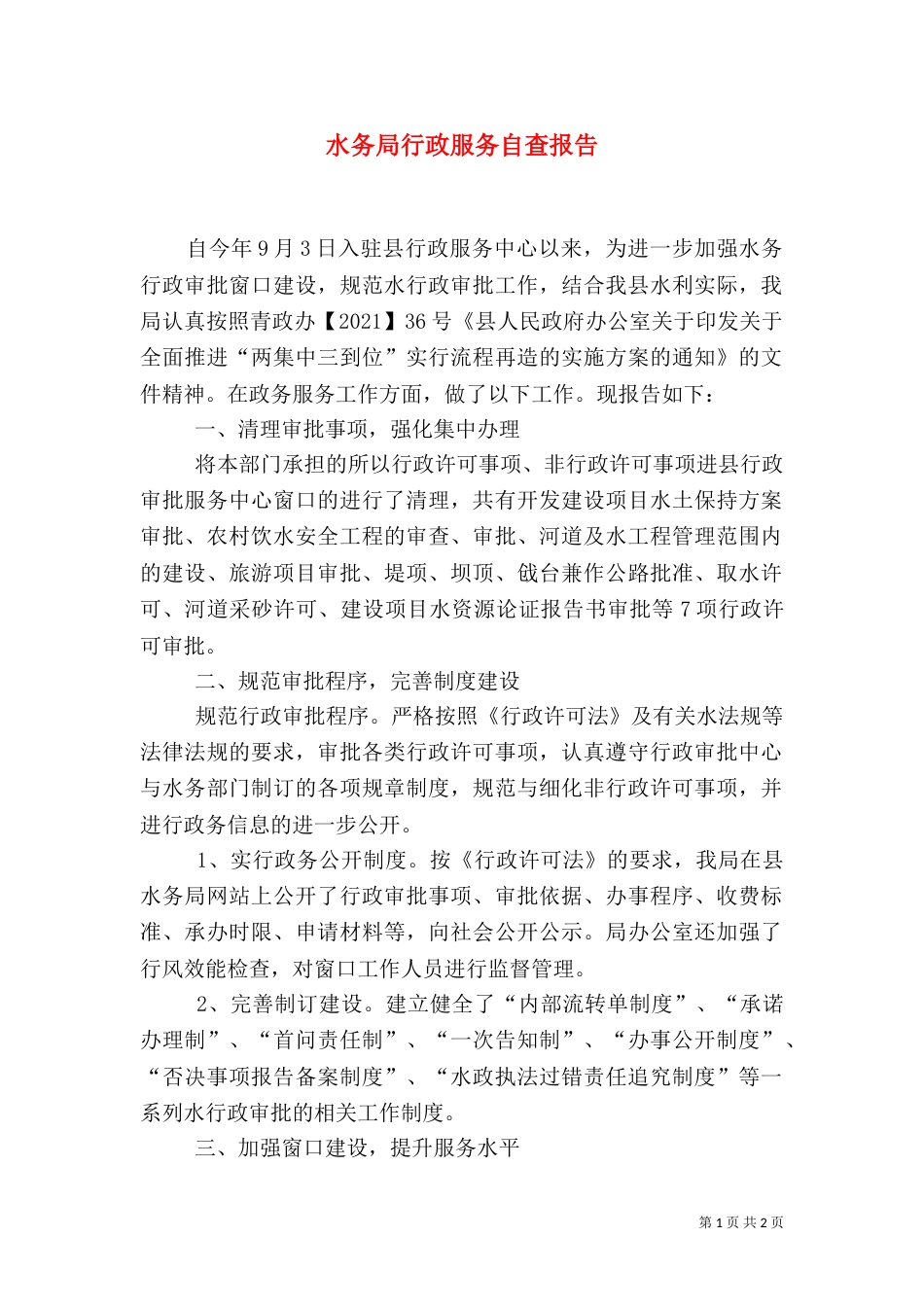 水务局行政服务自查报告（一）_第1页