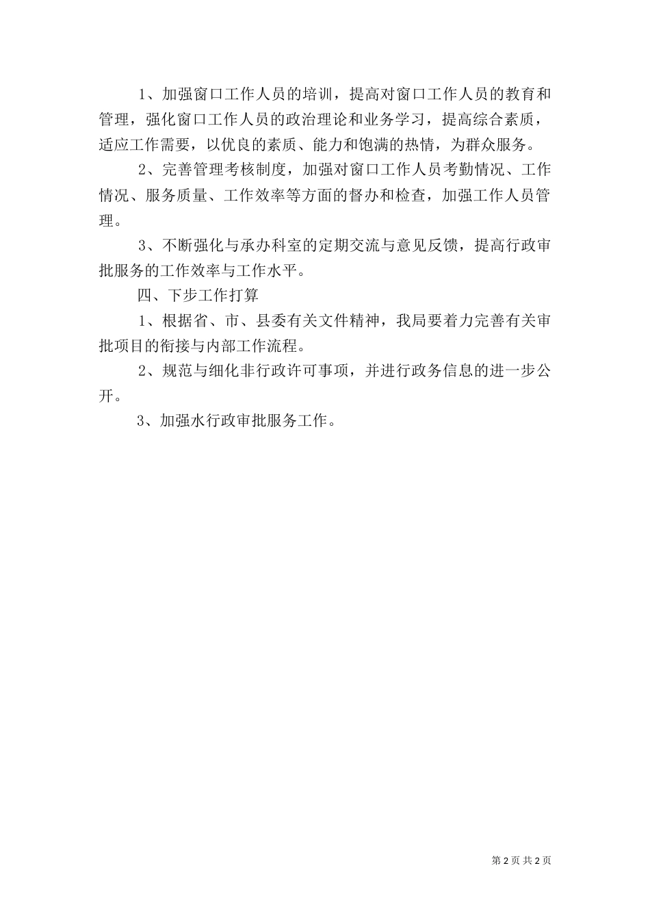 水务局行政服务自查报告（一）_第2页