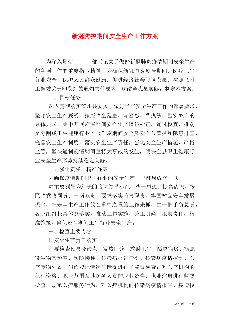 新冠防控期间安全生产工作方案_第1页