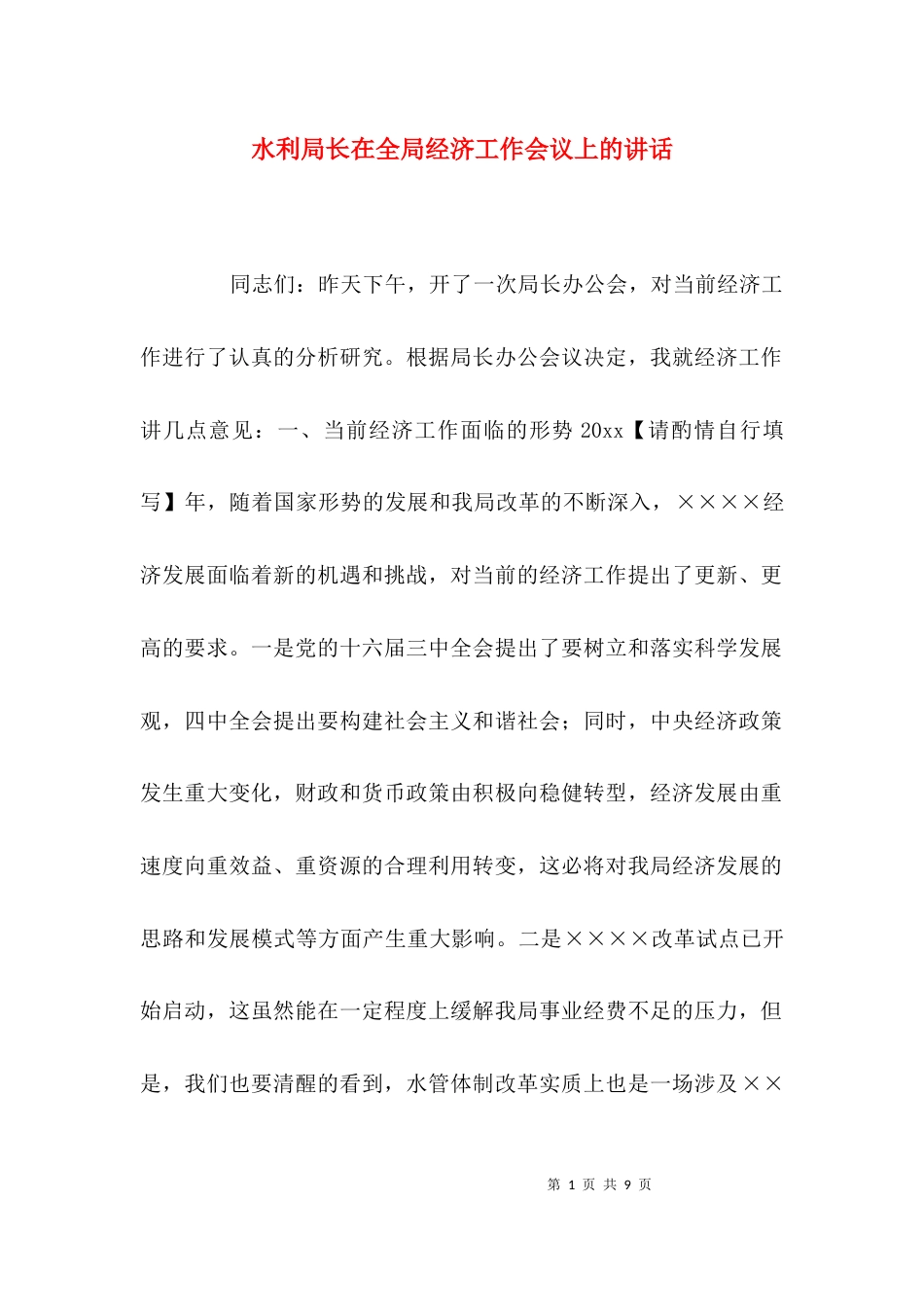 （精选）水利局长在全局经济工作会议上的讲话_第1页