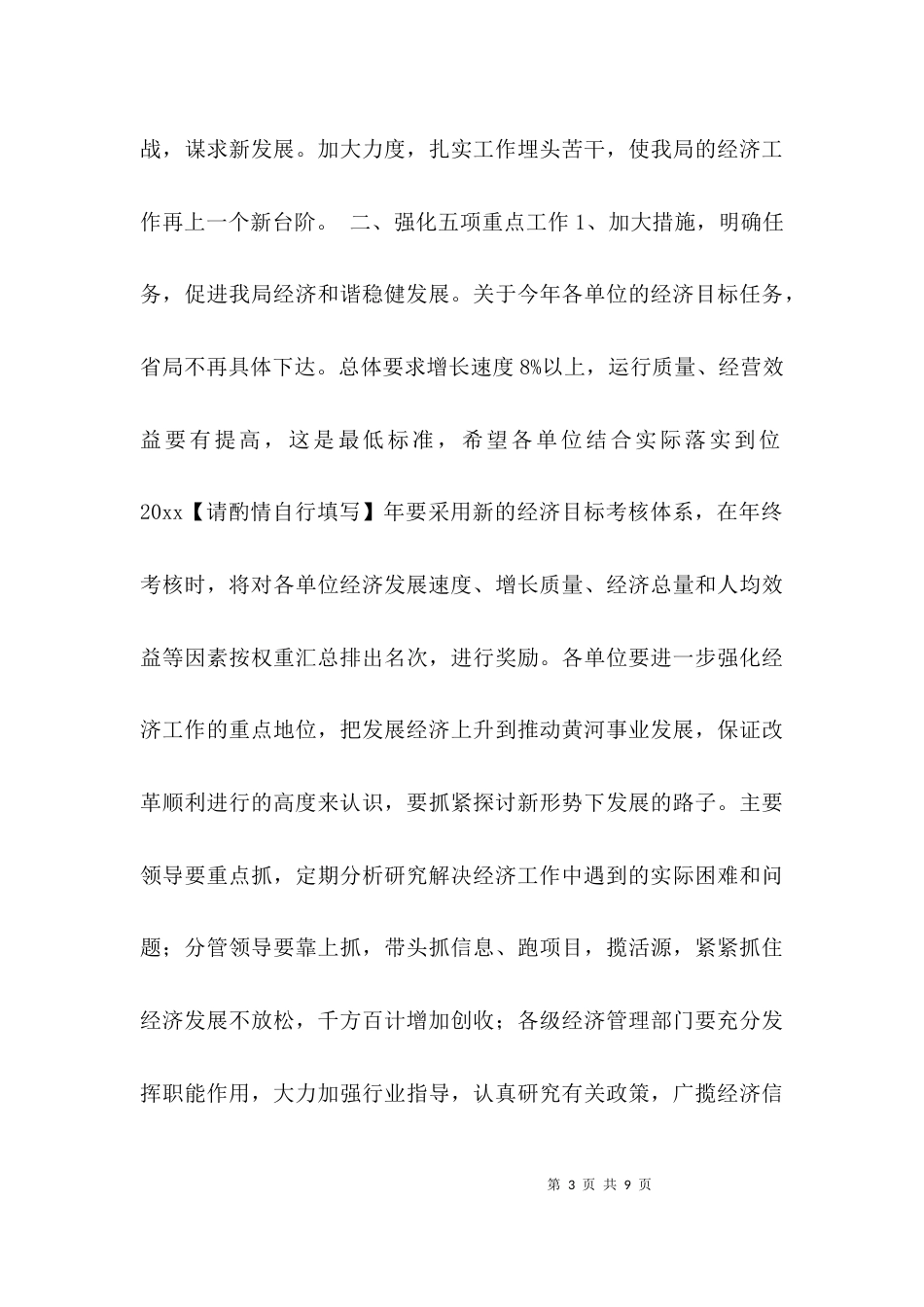 （精选）水利局长在全局经济工作会议上的讲话_第3页