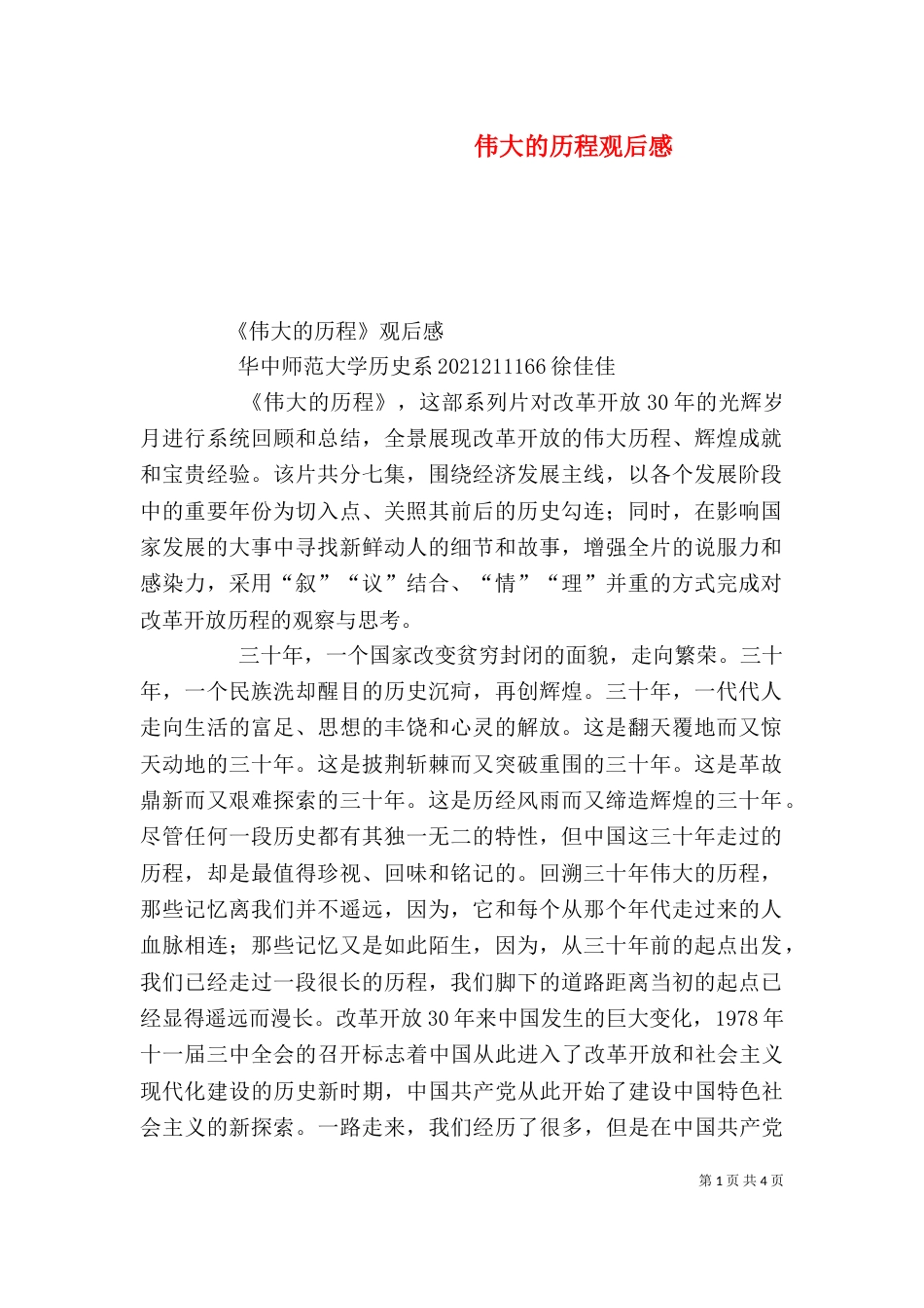 伟大的历程观后感_第1页