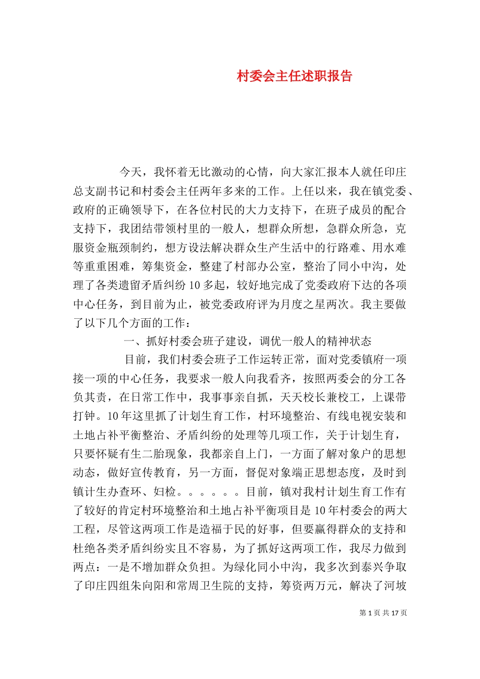 村委会主任述职报告（三）_第1页