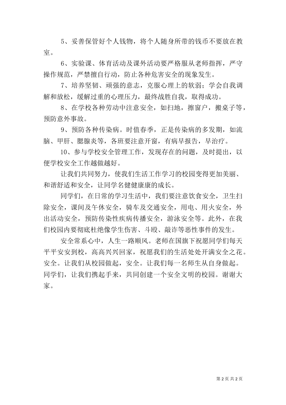 安全教育发言稿（七）_第2页