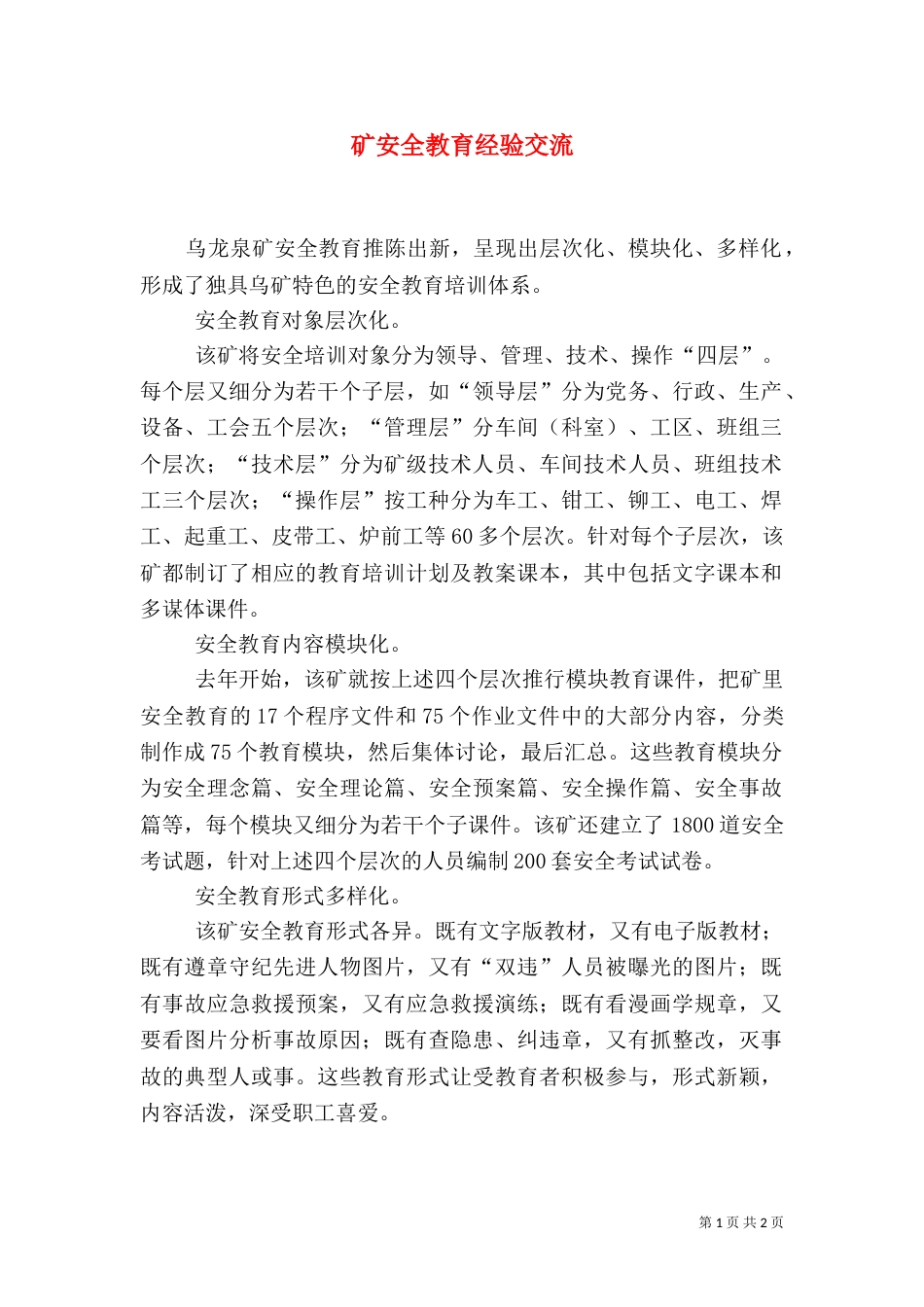 矿安全教育经验交流_第1页