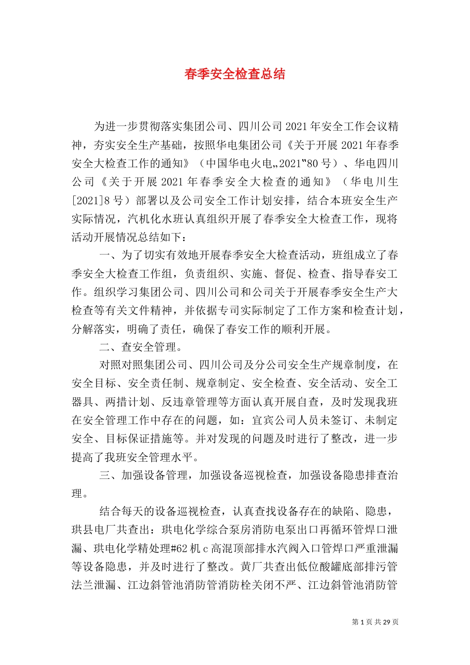 春季安全检查总结_第1页
