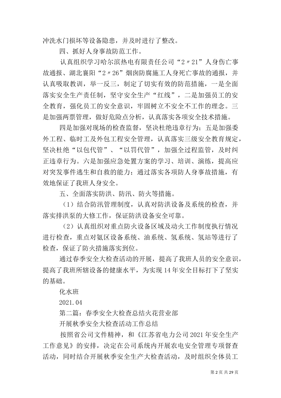 春季安全检查总结_第2页