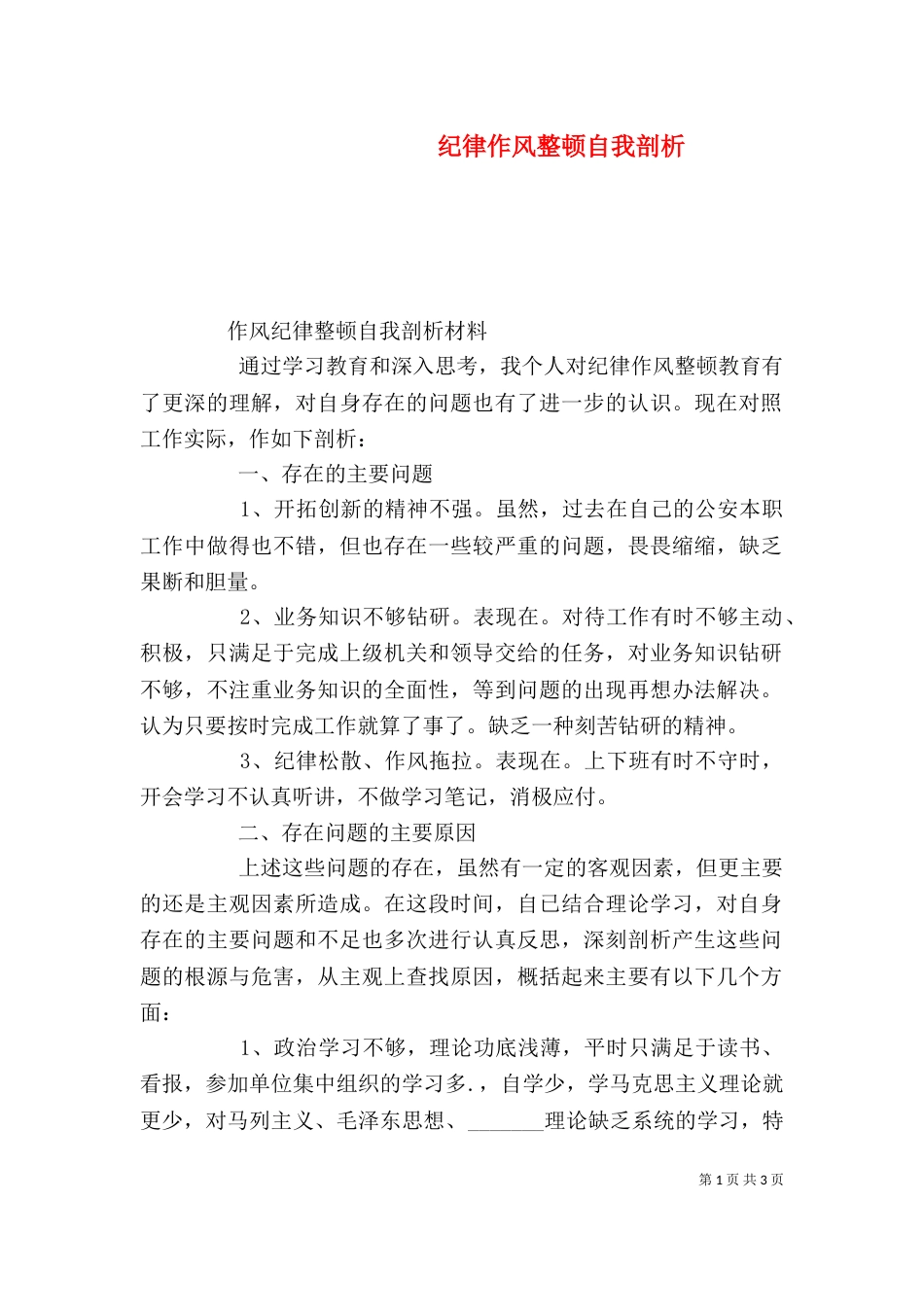 纪律作风整顿自我剖析（一）_第1页