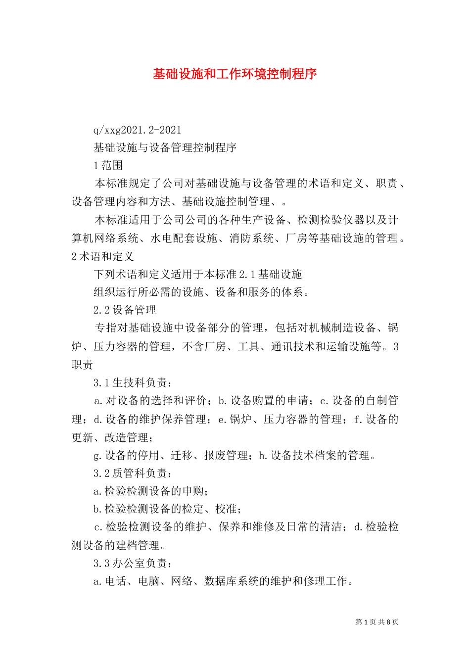 基础设施和工作环境控制程序（三）_第1页