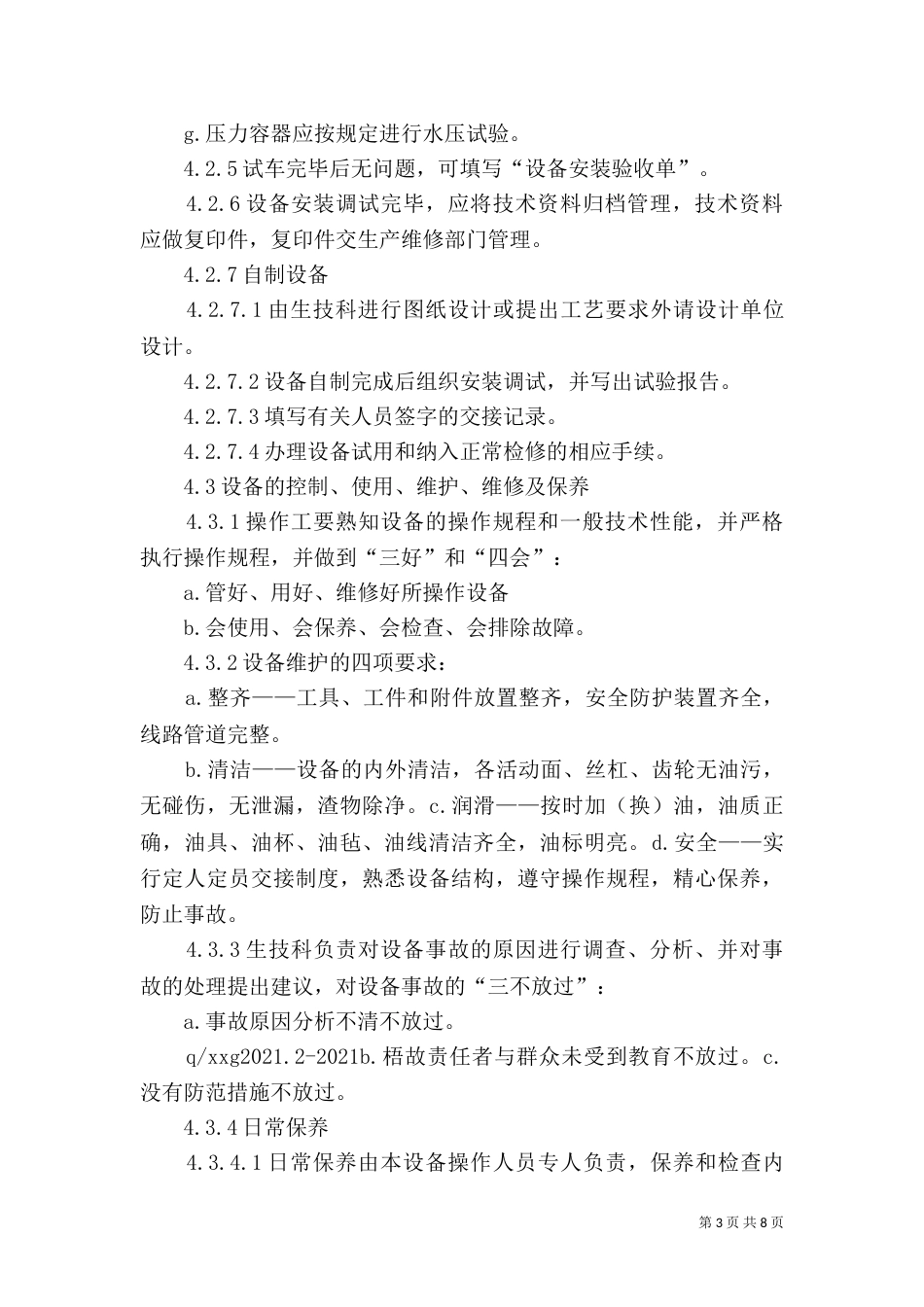 基础设施和工作环境控制程序（三）_第3页