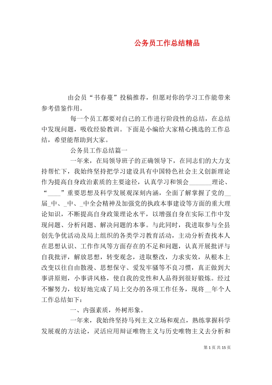 公务员工作总结精品_第1页