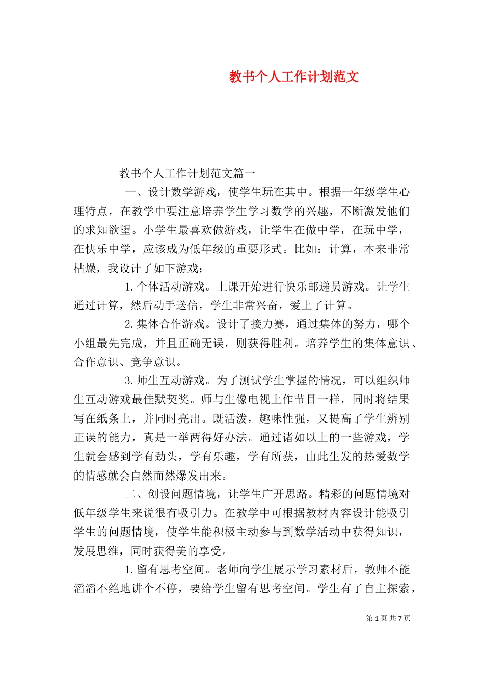 教书个人工作计划范文_第1页