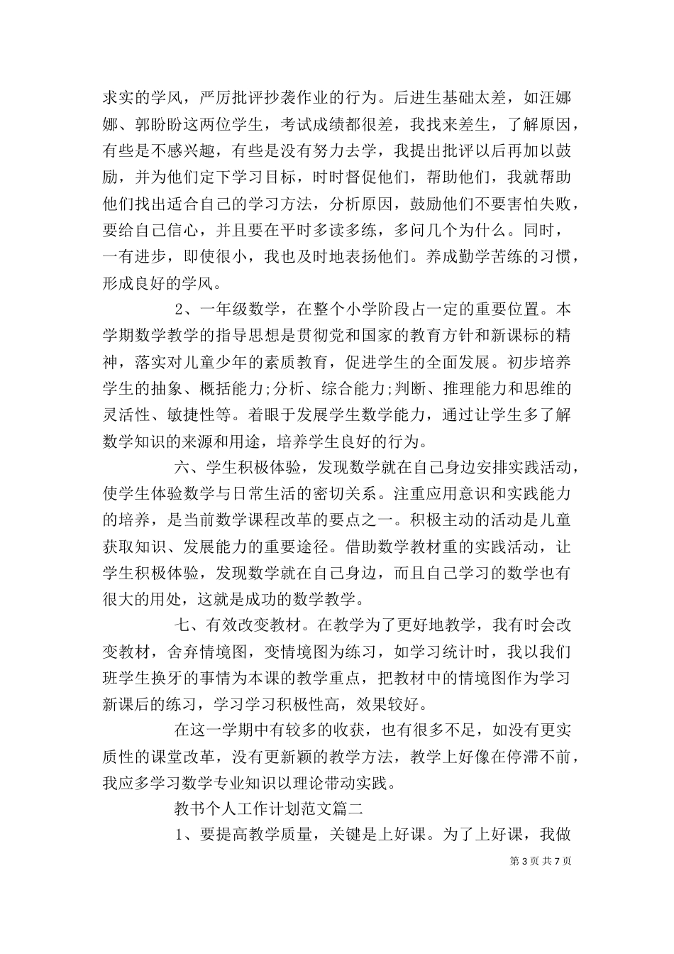 教书个人工作计划范文_第3页