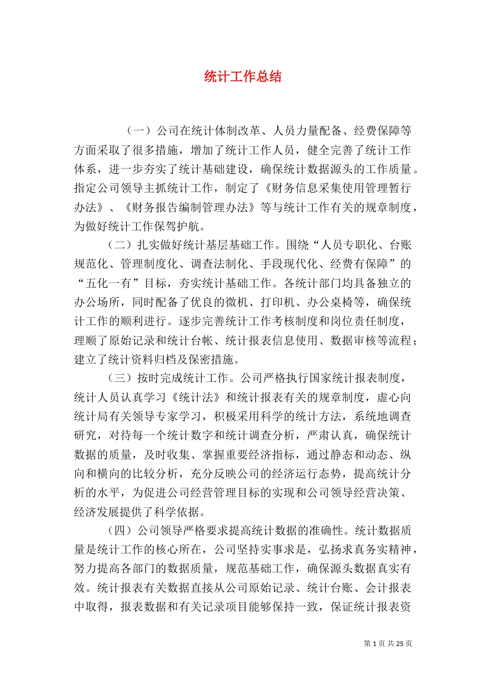 统计工作总结（四）_第1页